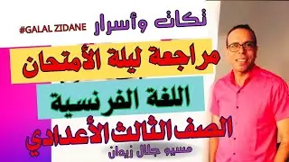 فرنساوى تالتة اعدادي /ترم تاني /مراجعة ليلة الامتحان فرنساوي \مراجعة نهائية فرنساوي تالتة اعدادي