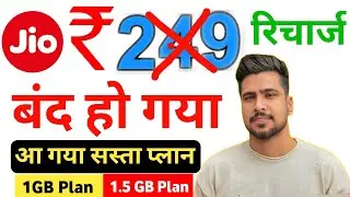 Jio 249 Recharge Plan बंद | Best 1.5GB/2.GB Per Day Plan 2025 | Jio Best Recharge Plan Offers