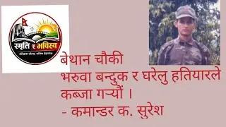 बेथान मोर्चाबारे कमान्डर सुरेश !
