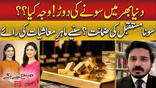 Gold, Silver smash all-time high in Pakistan | Listen to Economist Syed Usama Rizvi Hum News