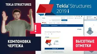Tekla Structures //  Работа с чертежами - Высотные отметки