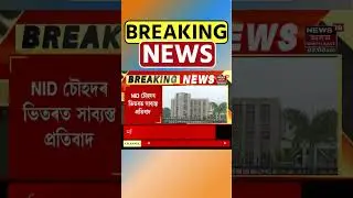 Jorhat ত National Institute Of Design ৰ শিক্ষাৰ্থীৰ প্ৰতিবাদ। Assamese News #shorts
