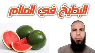 البطيخ في المنام