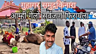 खूप दिवसांनी गावी गेलो फिरायला ( गुहागर समुद्रकिनारा ) धमाल मस्ती 🥳🥳🙌✨😎