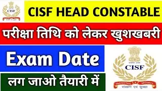CISF Head Constable Ministerial Written Exam Date सूचना | CISF HC Ministerial Exam Date Latest News