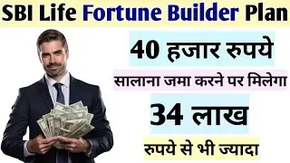 SBI Life Fortune Builder Plan | SBI Life Smart Fortune Builder Review | SBI Life New Plan 2024