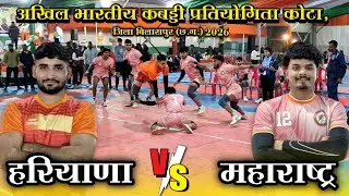 🟠 हरियाणा 🆚 महाराष्ट्र 🔥हाई वोल्टेज मैच 😱 अखिल भारतीय कबड्डी प्रतियोगिता कोटा, जिला बिलासपुर (छ.ग.)
