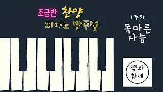1주차_피아노 반주법 초급반_목마른 사슴