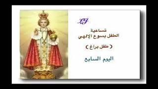 تساعيّة الطفل يسوع الإلهي – طفل براغ يقع العيد في الأحد الثاني بعد الغطاس- اليوم السابع 