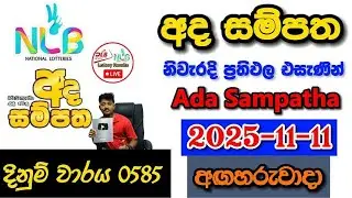 Ada Sampatha 0585 2025.11.11 Today NLB Lottery Result අද  සම්පත ලොතරැයි ප්&zwj;රතිඵල