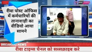 रीवा पोस्ट ऑफिस में कर्मचारियों की तानाशाही का वीडियो आया सामने #REWATIMES