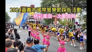 2024嘉義市國際管樂節踩街活動  精彩畫面一次看個夠