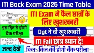 ITI Supplementary exam date 2025,iti back exam time table, iti supplementary exam 2025 kab hoga, iti