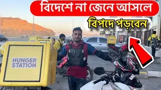এই কথাগুলো না জেনে , বিদেশে আসলেই বড় বিপদে পড়ে যাব🥲🥲🥲