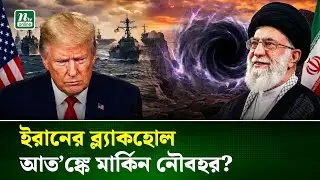 যে কারণে ইরানের কিলো ক্লাস সাবমেরিনকে ভয় পাচ্ছে মার্কিনীরা | America | Iran | Submerin | NTV News