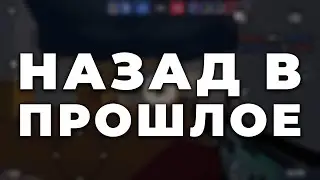 НАЗАД В ПРОШЛОЕ БЛОК СТРАЙК