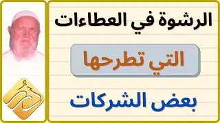 الشيخ الألباني  الرشوة في العطاءات التي تطرحها بعض الشركات