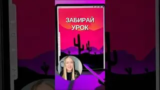 Подробный урок уже в моей ютуб канале 🫶