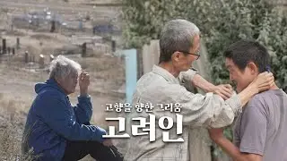 [세가여] 한번도 보지 못한 나의 고향 한국을 그리워하는 고려인