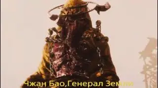 PS5 Wo long Чжан Бао-генерал Земли