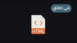في دقائق ؟ HTML ما هي لغة