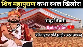 शिव महापुराण कथा स्थल खिलोरा || शिव महापुराण कथा स्थल तैयारी व्लॉग वीडियो ||#updatevideo 