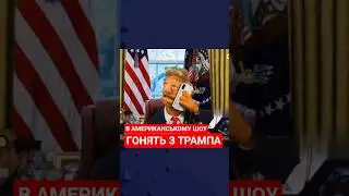 Висміюють розмову Трампа з Путіним в американському шоу 