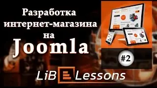 Разработка интернет-магазина на Joomla. Урок №2. Установка Joomla 3 и компонента Joomshopping