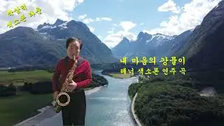 내 마음의 감물이 테너 쎅소폰 연주 곡