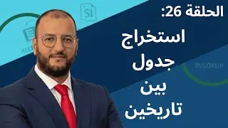 الحلقة 26 : استخراج جدول بين تاريخين باستعمال Power Query في Excel