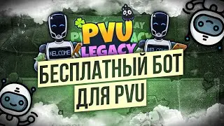 БЕСПЛАТНЫЙ БОТ ДЛЯ Plant Vs Undead(PVU) Legacy | Полная автоматизация игрового процесса