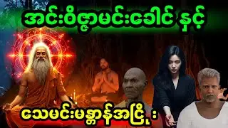 အင်းဝိဇ္ဇာမင်းခေါင် နှင့် သေမင်းမန္တာန်အငြိုး