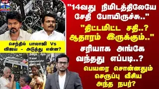 TVK Vijay Karur Stampede | 