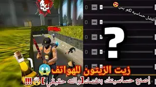 زيت الزيتون للهواتف [اصنع حساسيتك بنفسك حقيقي100%😱]