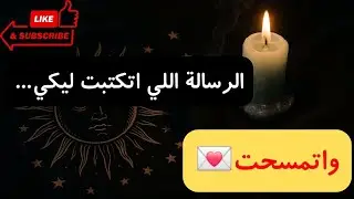 💌 كتب الرسالة… ومسحها قبل ما يبعتهالك | كلام ما اتقالش بس لسه عايش في طاقته 💭