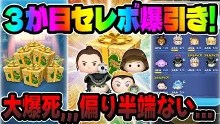 【3が日セレボ】闇ガチャ...全然出ねぇ...主力4体出るまで爆引きした結果大爆死した件...ｗｗ【ツムツム】