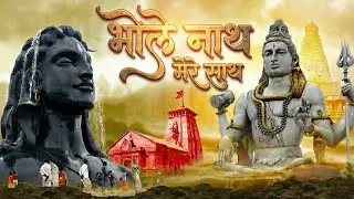 Bhole Nath Mere Saath | Heart Touching Mahadev Bhajan 2026