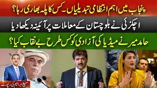 Punjab reshuffle - who won? Achakzai spotlighted Balochistan. Hamid Mir exposed media freedom.