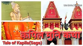 कपिल मुनि कथा।। The Tale of Kapil Muni (Sage) ।। History of Gangasagar part - 1