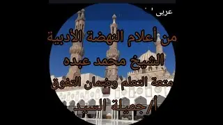 الشيخ محمد عبده من أعلام النهضة الأدبية. أدب تالته ثانوى أزهر علمى وأدبى أ/جميلة السيد قناة ابن مالك
