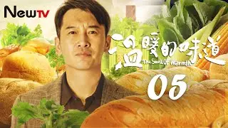 [Eng Sub] [EP 05] The Smell of Warmth | 温暖的味道 (Most Beautiful Countryside）