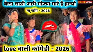 😭2026 न्यू सोंग💋जस्ती👀मोज्या आवे है😇चांदनी vs हान्या मामा💥फुल धमाका कॉमेडी👌 aadivasi सोंग कॉमेडी 😭