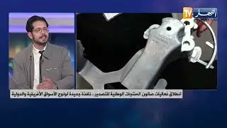المنتج الجزائري في صالون التصدير..جودة محلية تطمح إلى تنافسية عالمية