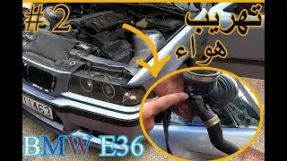 2# السيارة بتطفي بشكل متكرر الوطواط  BMW E36