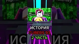 😱 ВСЯ ИСТОРИЯ TUBERS 93!!! #roblox #shorts #роблокс #simba #бенчик #симбочка #subscribe
