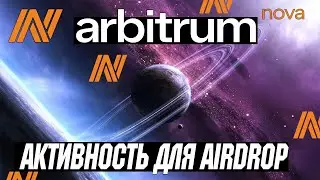 Arbitrum airdrop / Arbitrum Nova / Arbitrum Nova airdrop ПОЛНАЯ ИНСТРУКЦИЯ / Кроссчейн бридж