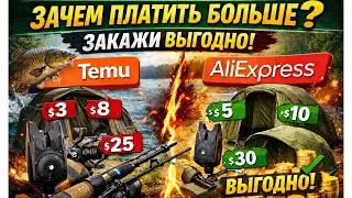 ЗАЧЕМ ПЛАТИТЬ БОЛЬШЕ? 🤫 Крутые вещи для ловли Карпа с Temu и AliExspress за копейки!