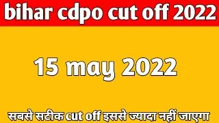 Bihar CDPO Expected cutoff | bihar cdpo cut off 2022 | CDPO pt expected cut off 2022 |