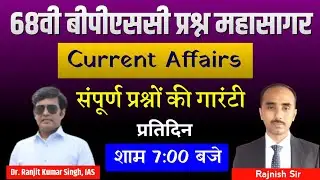 68th BPSC | BPSC Current Affairs | BPSC Target 2023 | BPSC Pre test series | bpsc pt syllabus | BPSC