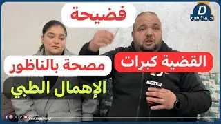 القضية كبرات ضحية الإهمال الطبي تكشف المستور